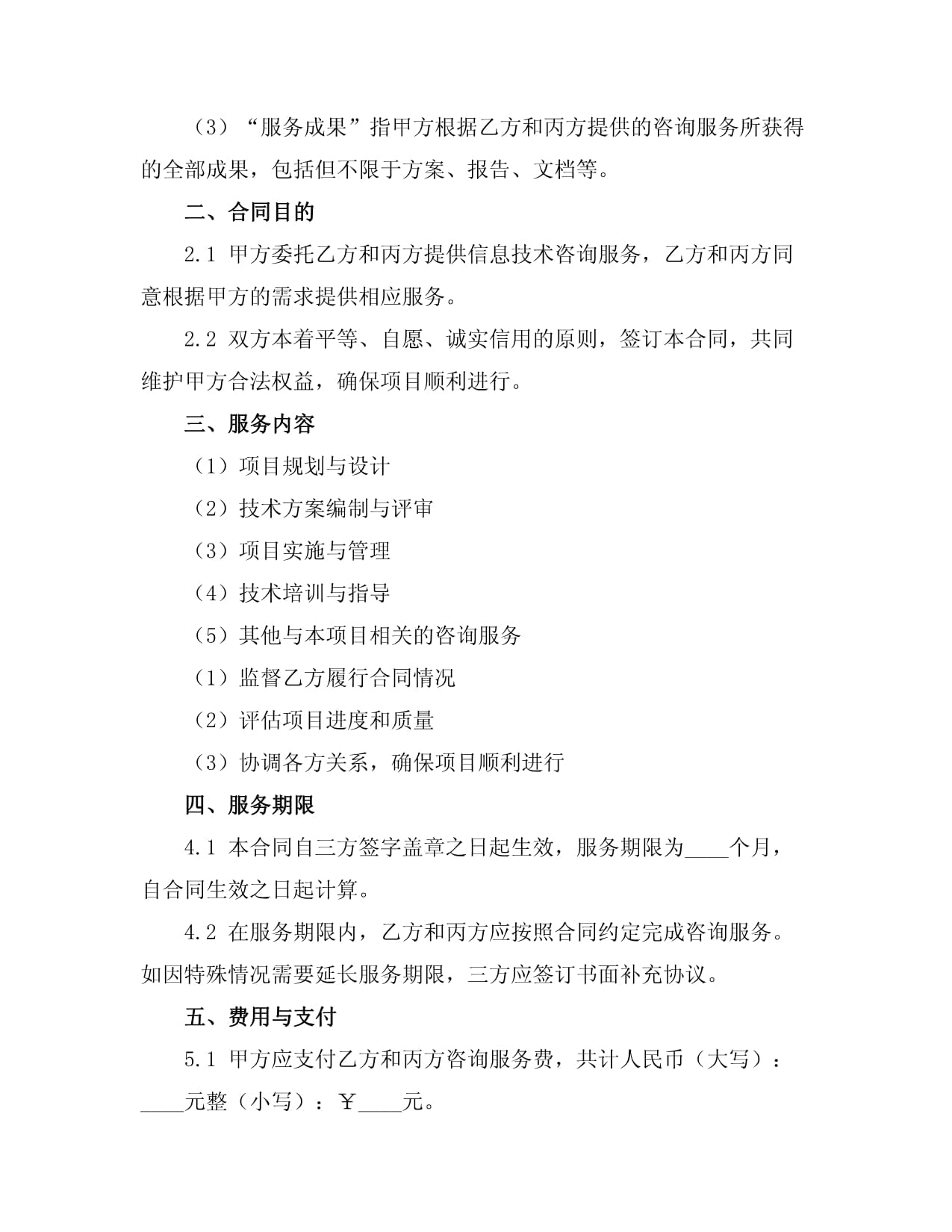 信息技術咨詢服務合同書范文