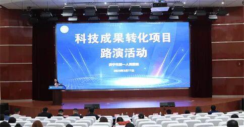 濟(jì)寧市第一人民醫(yī)院舉辦信息技術(shù)咨詢服務(wù)科技成果轉(zhuǎn)化項(xiàng)目路演，助推智慧醫(yī)療發(fā)展